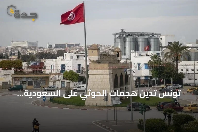 تونس تدين هجمات الحوثي على السعودية وتعتبرها انتهاكاً لسيادتها