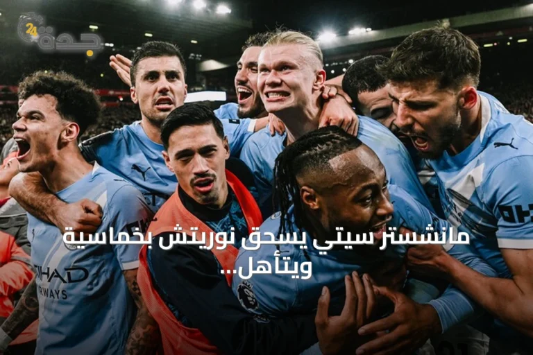 مانشستر سيتي يسحق نوريتش بخماسية ويتأهل للدور الرابع لكأس الرابطة