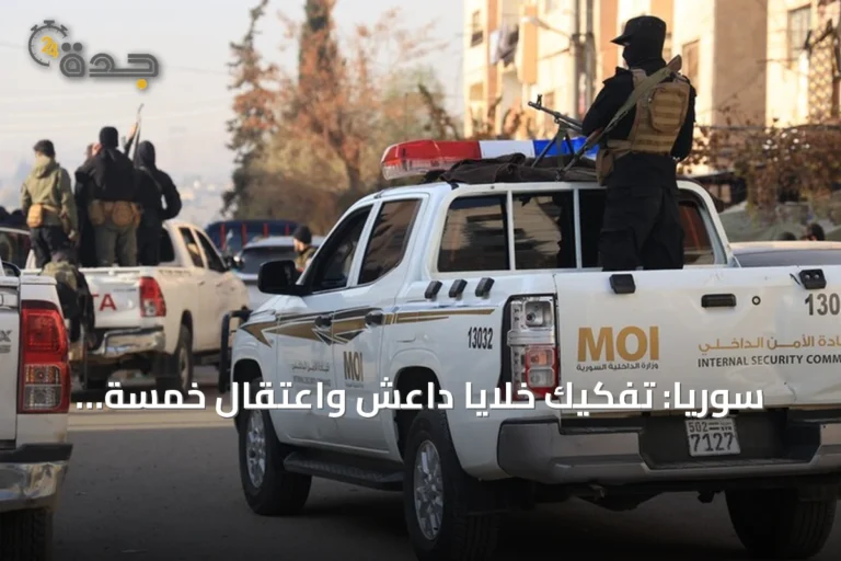 سوريا: تفكيك خلايا داعش واعتقال خمسة مطلوبين في ريف درعا