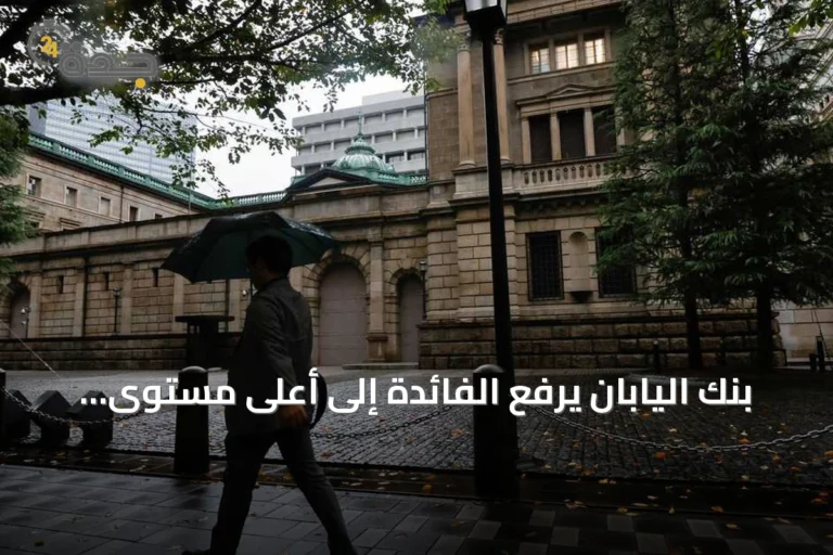 بنك اليابان يرفع الفائدة إلى أعلى مستوى منذ ثلاثة عقود