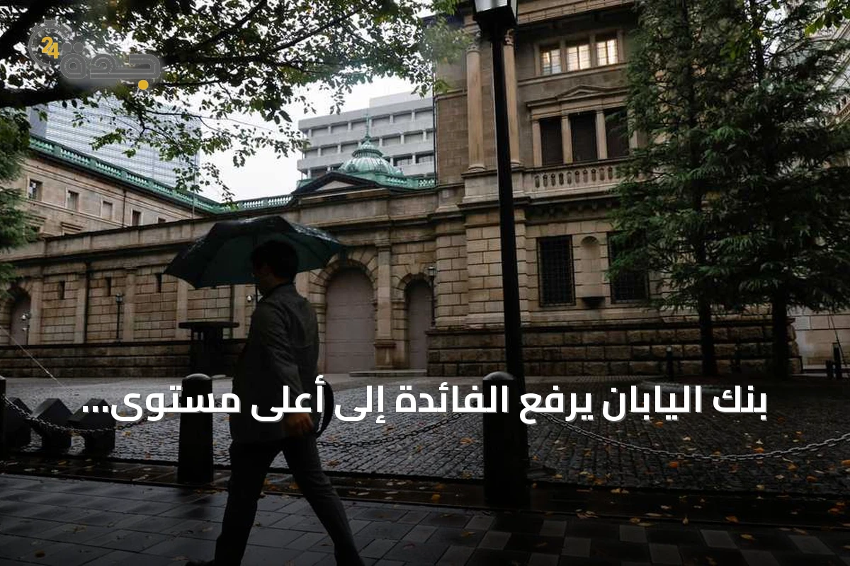 بنك اليابان يرفع الفائدة إلى أعلى مستوى منذ ثلاثة عقود