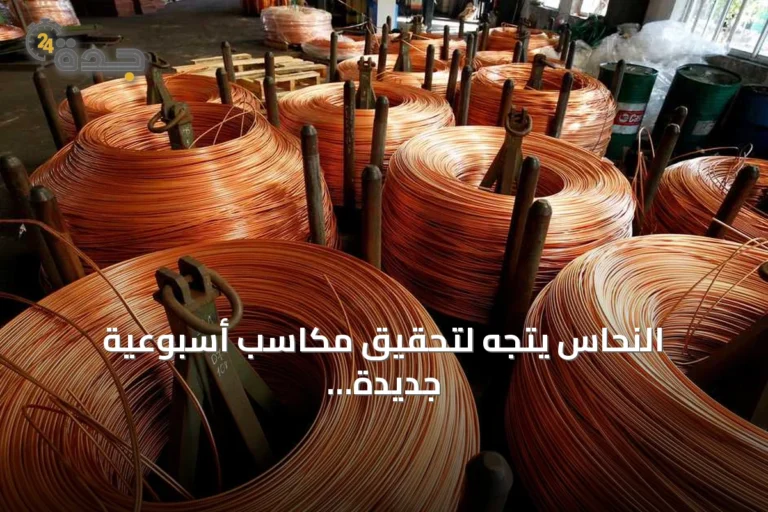 النحاس يتجه لتحقيق مكاسب أسبوعية جديدة بدعم من انتعاش الطلب الصيني وتأثيرات السياسات الأميركية