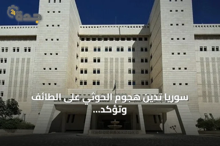 سوريا تدين هجوم الحوثي على الطائف وتؤكد تضامنها مع السعودية