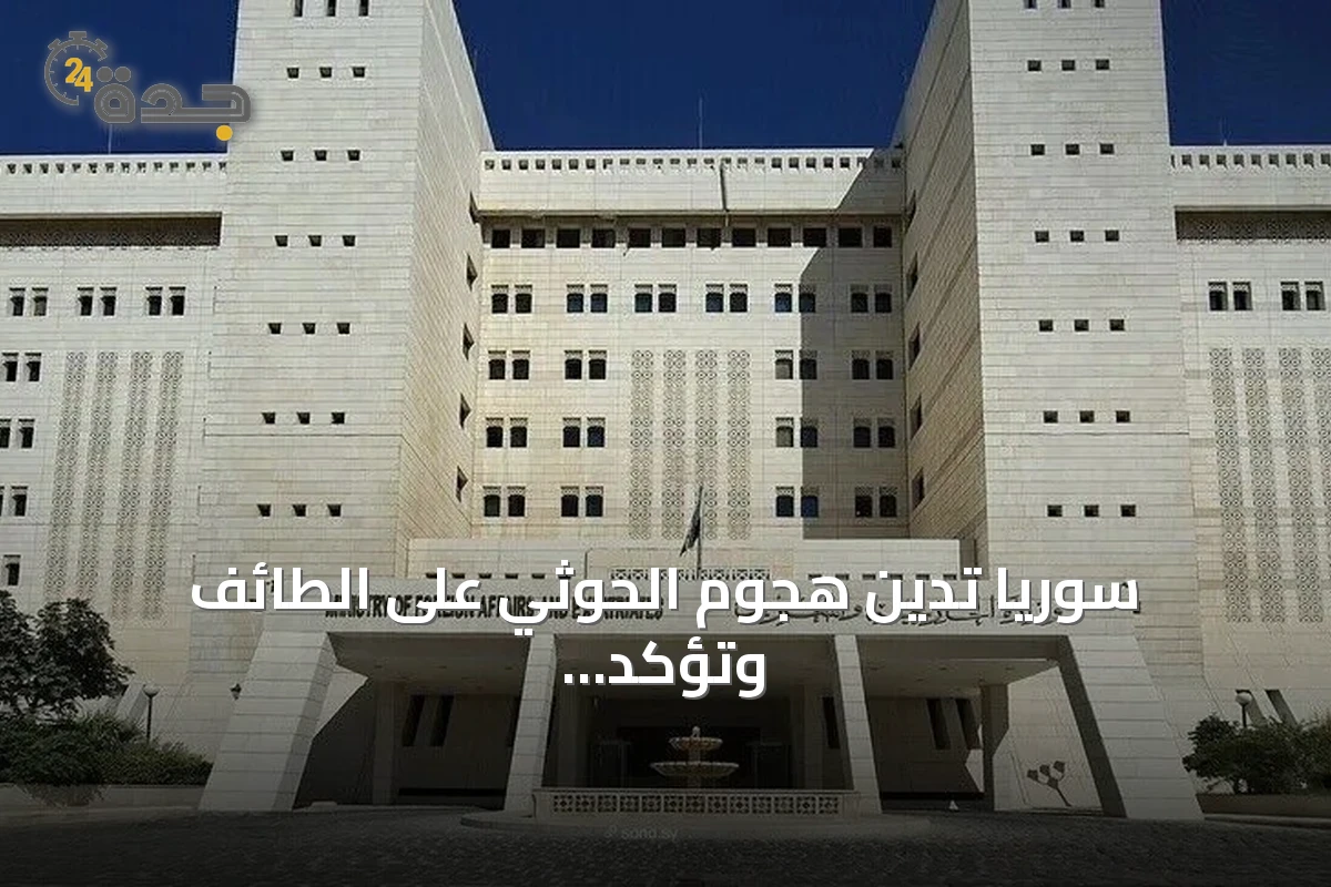 سوريا تدين هجوم الحوثي على الطائف وتؤكد تضامنها مع السعودية