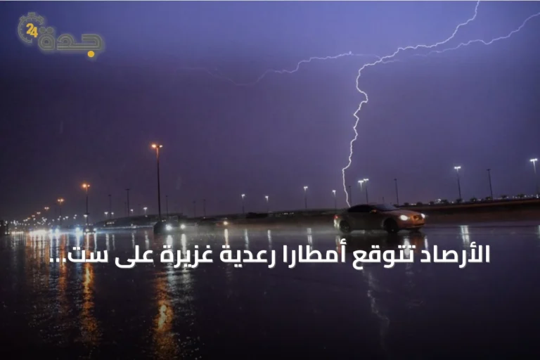 الأرصاد تتوقع أمطاراً رعدية غزيرة على ست مناطق سعودية