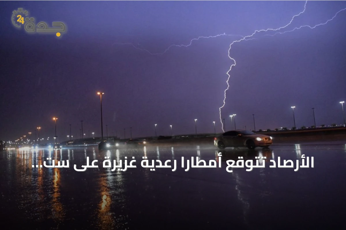 الأرصاد تتوقع أمطاراً رعدية غزيرة على ست مناطق سعودية