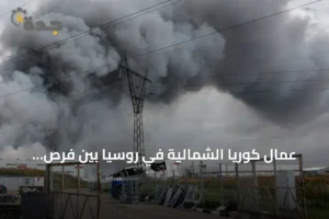 عمال كوريا الشمالية في روسيا بين فرص العمل وخطر الضربات الأوكرانية 4 article 305845