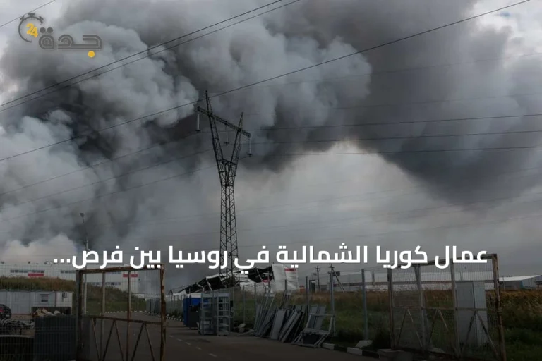 عمال كوريا الشمالية في روسيا بين فرص العمل وخطر الضربات الأوكرانية