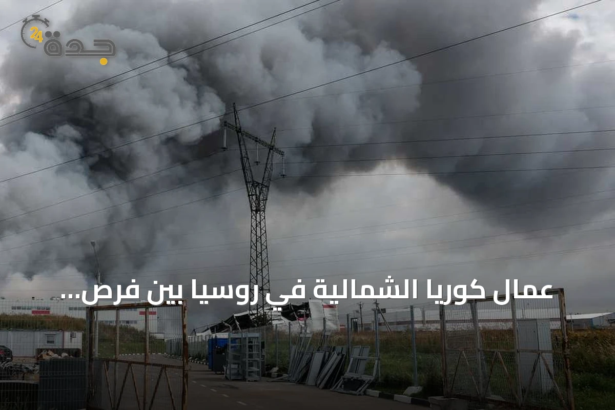 عمال كوريا الشمالية في روسيا بين فرص العمل وخطر الضربات الأوكرانية