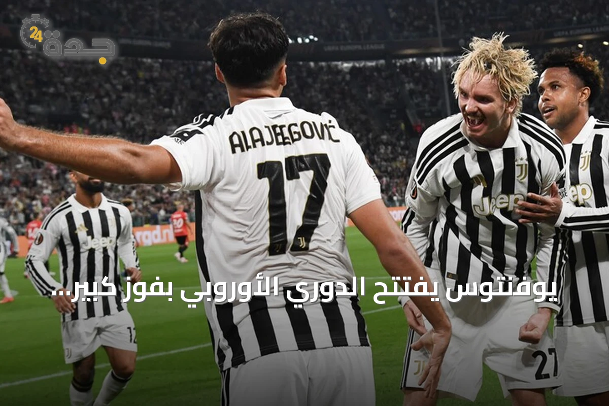 يوفنتوس يفتتح الدوري الأوروبي بفوز كبير على نيميخن