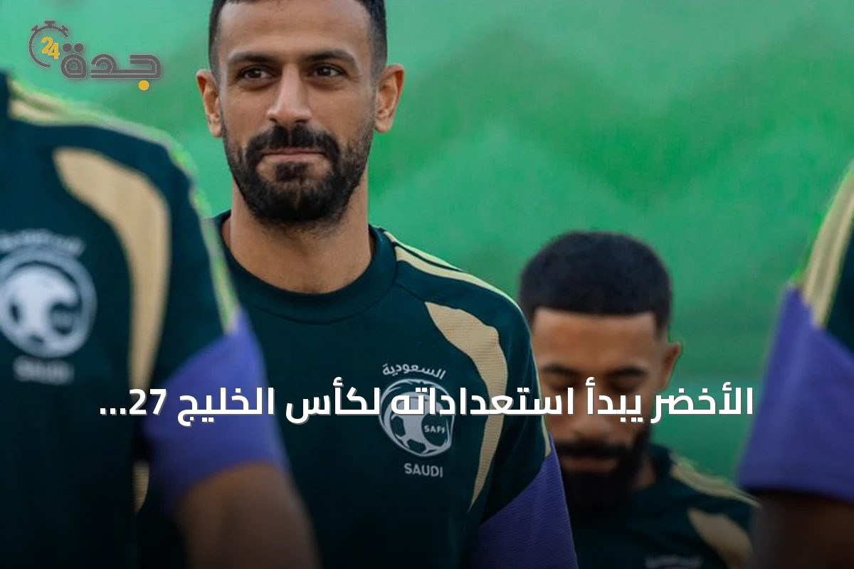 الأخضر يبدأ استعداداته لكأس الخليج 27 بمعسكر جدة
