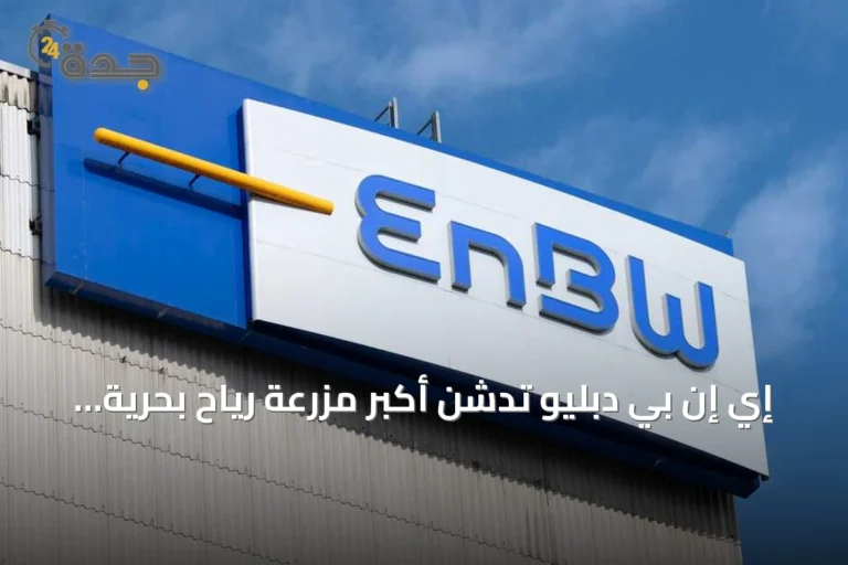 إي إن بي دبليو تدشن أكبر مزرعة رياح بحرية بألمانيا