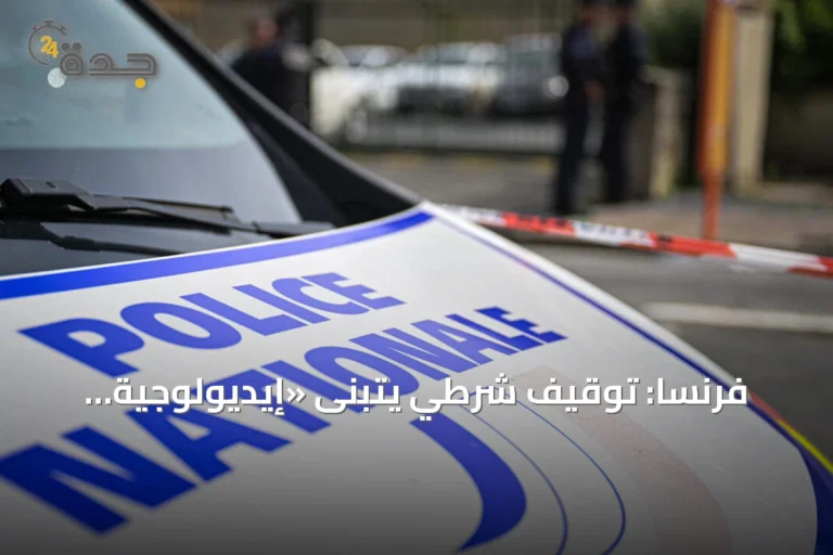 فرنسا: توقيف شرطي يتبنى «إيديولوجية يمينية متطرفة وعنيفة» للاشتباه في تخطيط هجوم إرهابي