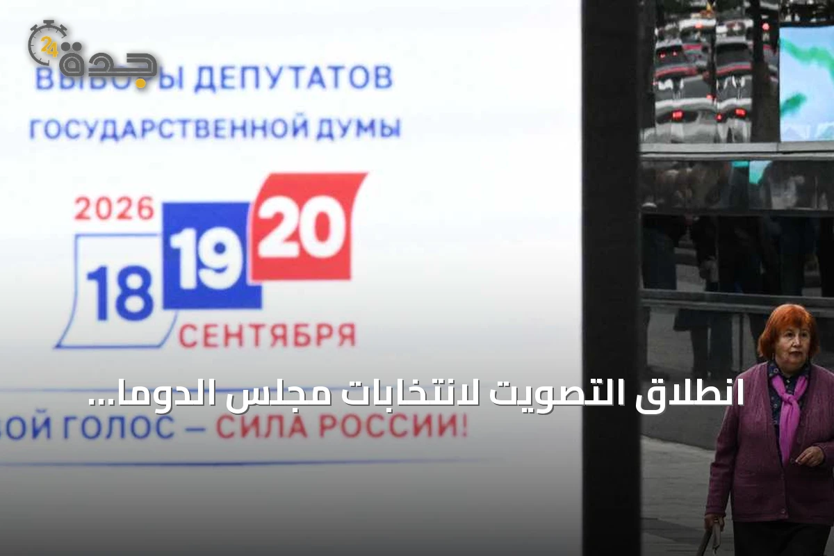 انطلاق التصويت لانتخابات مجلس الدوما الروسي في Mosca