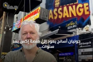 جوليان أسانج يعود إلى منصة إكس بعد سنوات من الغياب 2 article 306058