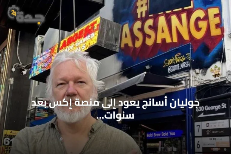 جوليان أسانج يعود إلى منصة إكس بعد سنوات من الغياب
