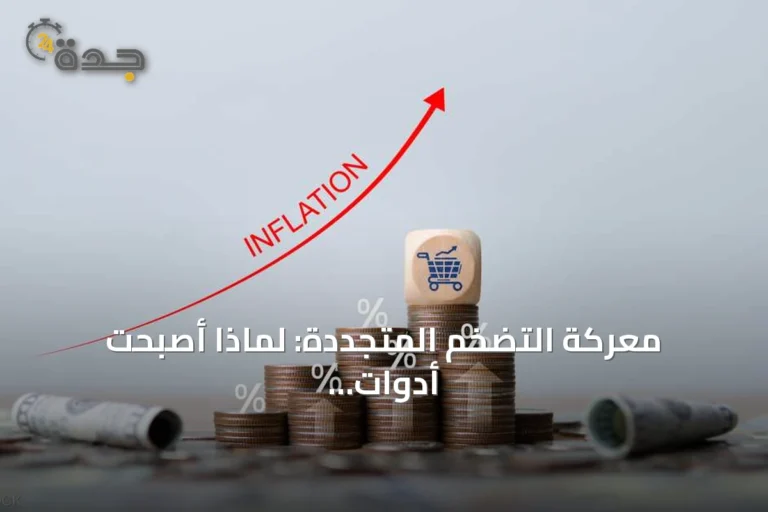 معركة التضخم المتجددة: لماذا أصبحت أدوات السياسة النقدية غير كافية؟
