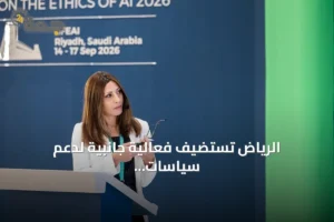 الرياض تستضيف فعالية جانبية لدعم سياسات الذكاء الاصطناعي 3 article 306060