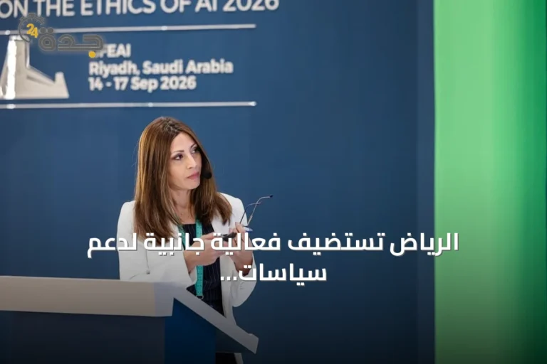 الرياض تستضيف فعالية جانبية لدعم سياسات الذكاء الاصطناعي