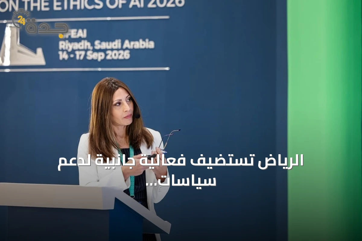 الرياض تستضيف فعالية جانبية لدعم سياسات الذكاء الاصطناعي