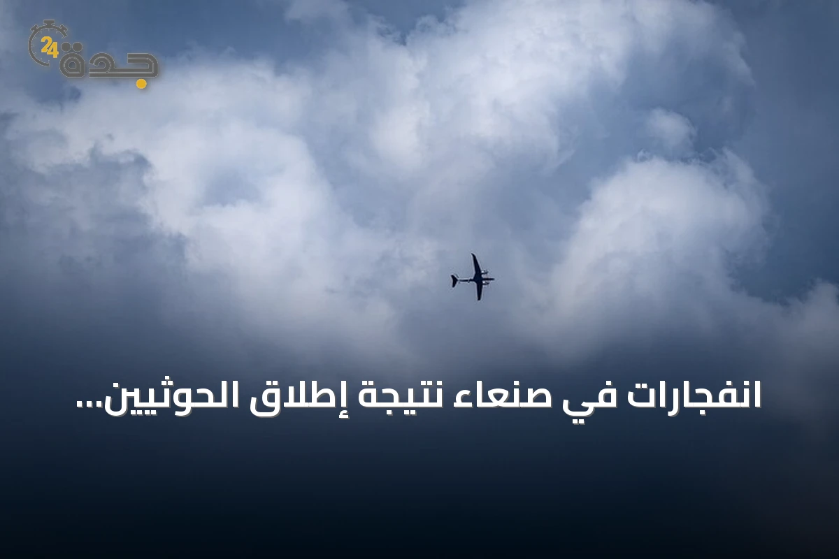 انفجارات في صنعاء نتيجة إطلاق الحوثيين مضادات أرضية ضد طائرات مسيرة