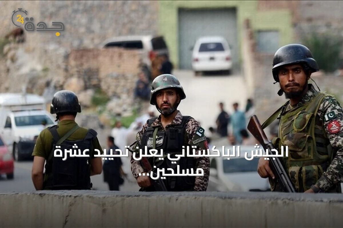 الجيش الباكستاني يعلن تحييد عشرة مسلحين في عمليات أمنية بخيبر بختونخوا