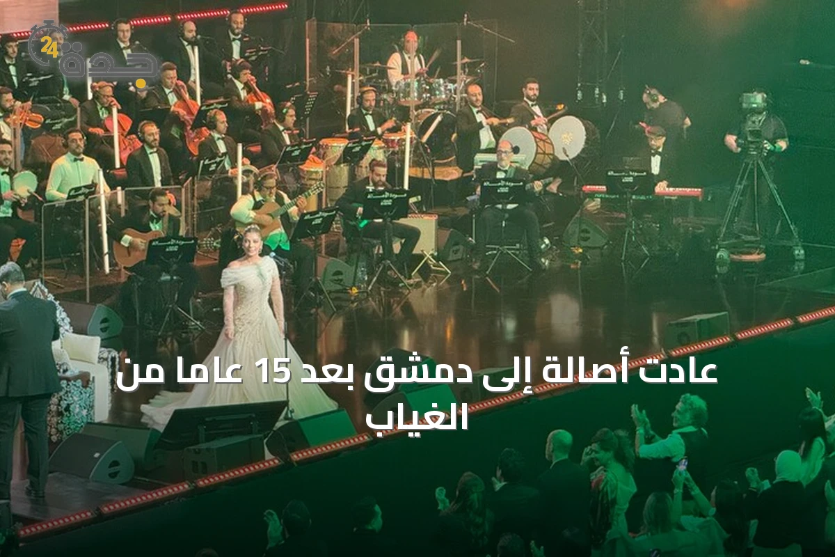 عادت أصالة إلى دمشق بعد 15 عاماً من الغياب