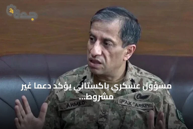 مسؤول عسكري باكستاني يؤكد دعمًا غير مشروط لأمن السعودية