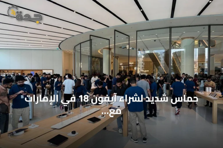 حماس شديد لشراء آيفون 18 في الإمارات مع انطلاق المبيعات