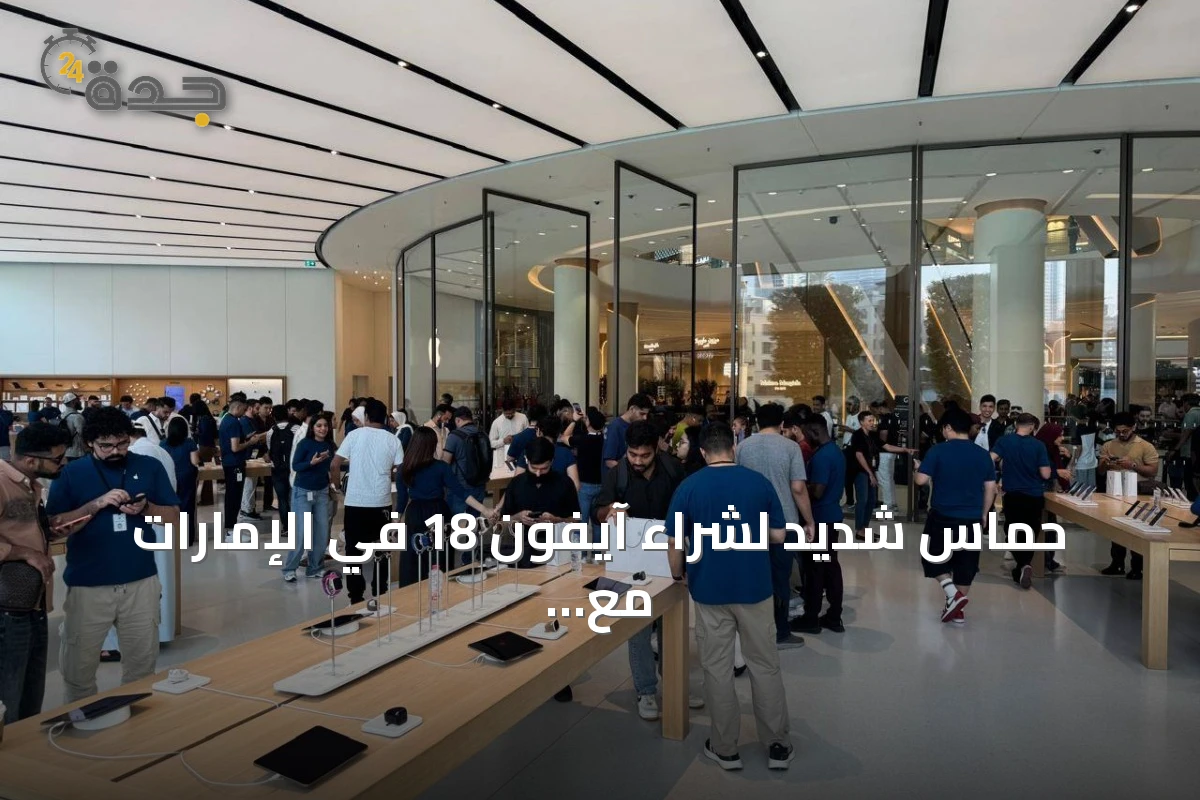 حماس شديد لشراء آيفون 18 في الإمارات مع انطلاق المبيعات