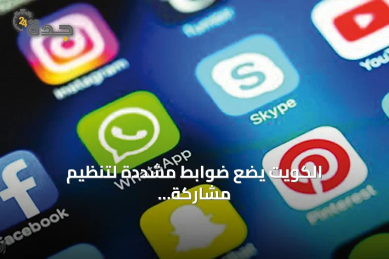 الكويت يضع ضوابط مشددة لتنظيم مشاركة المؤثرين والإعلاميين في حملات الحج