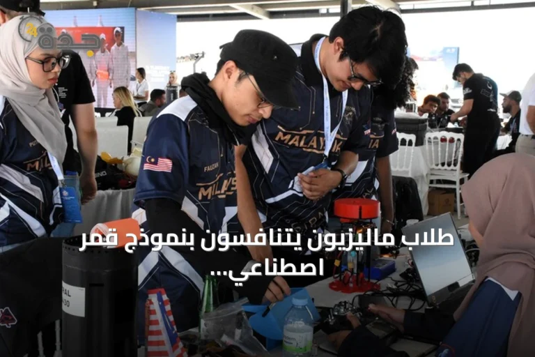 طلاب ماليزيون يتنافسون بنموذج قمر اصطناعي في نهائي توركسات داخل تكنوفيست 2026