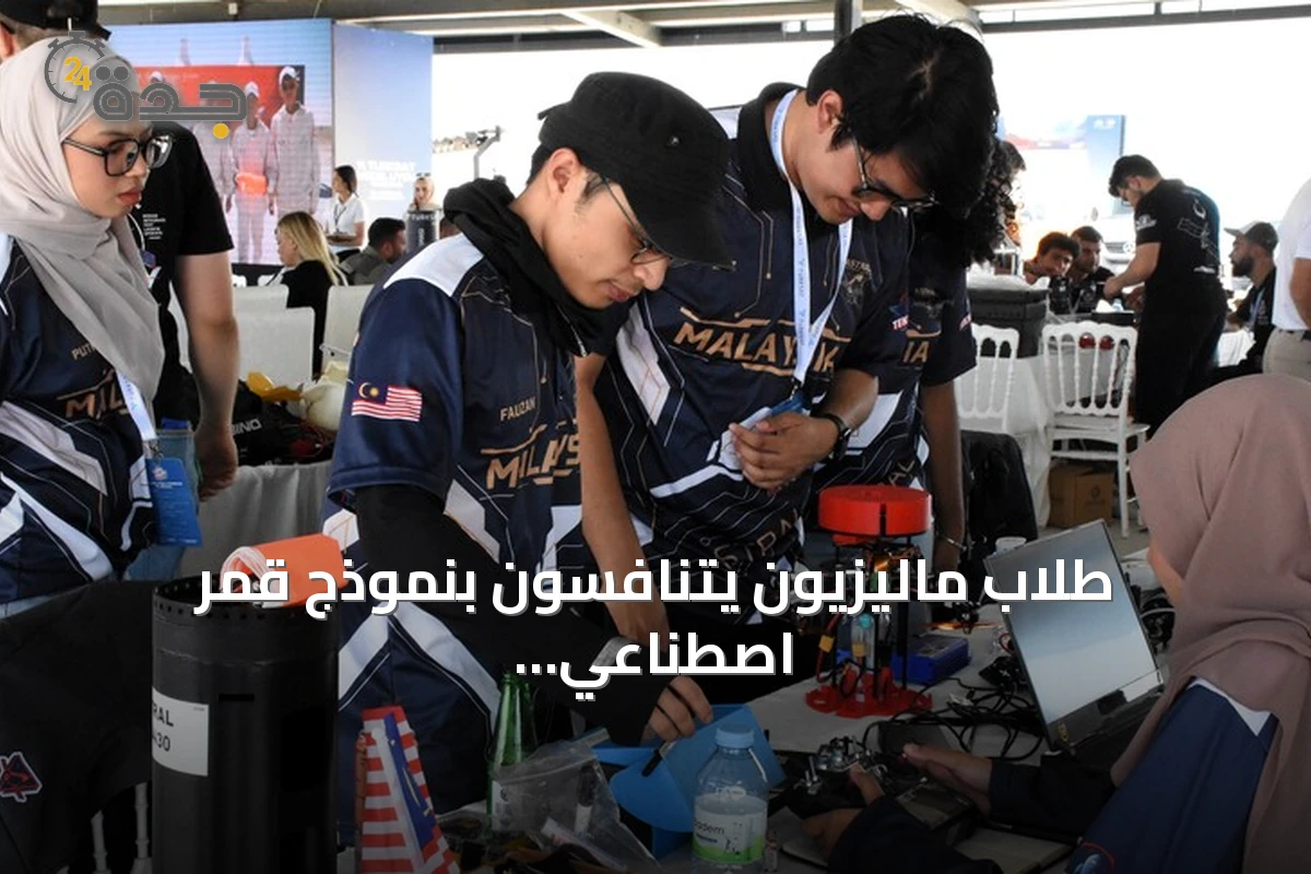 طلاب ماليزيون يتنافسون بنموذج قمر اصطناعي في نهائي توركسات داخل تكنوفيست 2026