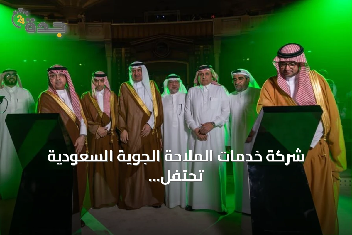 شركة خدمات الملاحة الجوية السعودية تحتفل بمرور عقد وتكشف عن هويتها المؤسسية الجديدة