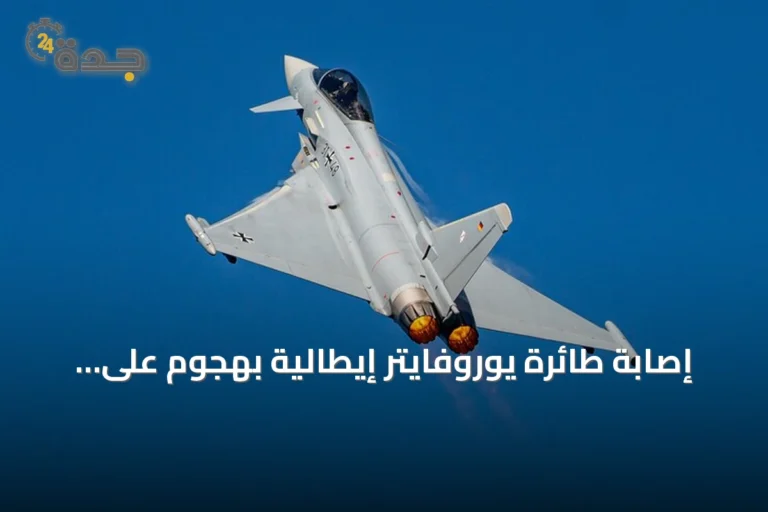 إصابة طائرة يوروفايتر إيطالية بهجوم على قاعدة الطائف السعودية