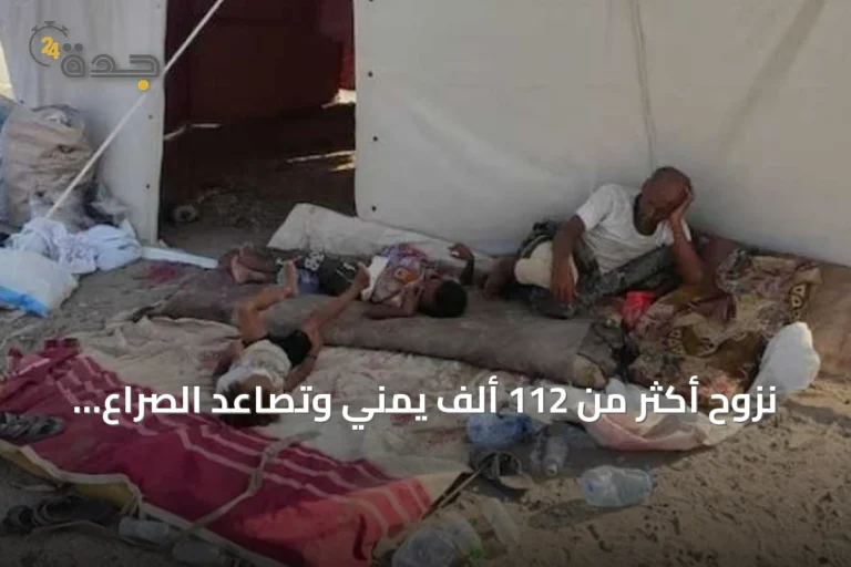 نزوح أكثر من 112 ألف يمني وتصاعد الصراع على الساحل الغربي