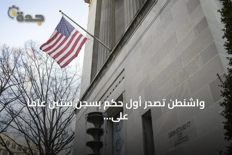 واشنطن تصدر أول حكم بسجن ستين عاماً على مسؤول نظام أسد سابق