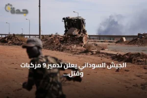 الجيش السوداني يعلن تدمير 9 مركبات وقتل عناصر من الدعم السريع في هجوم استباقي بالنيل الأزرق 2 article 306866