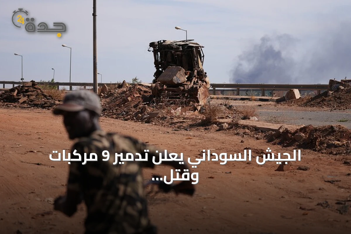 الجيش السوداني يعلن تدمير 9 مركبات وقتل عناصر من الدعم السريع في هجوم استباقي بالنيل الأزرق