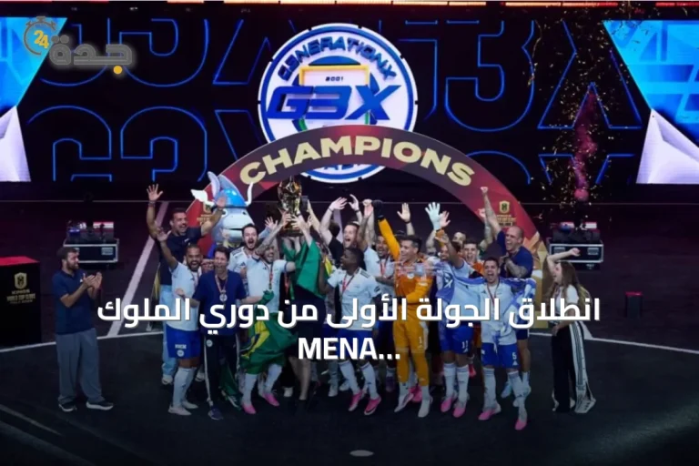 انطلاق الجولة الأولى من دوري الملوك MENA في الرياض
