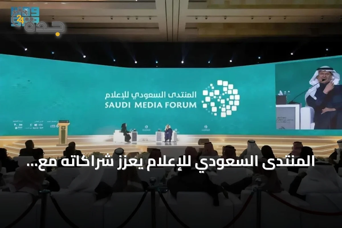 المنتدى السعودي للإعلام يعزز شراكاته مع الجامعات لتأهيل كوادر إعلامية مستقبلية