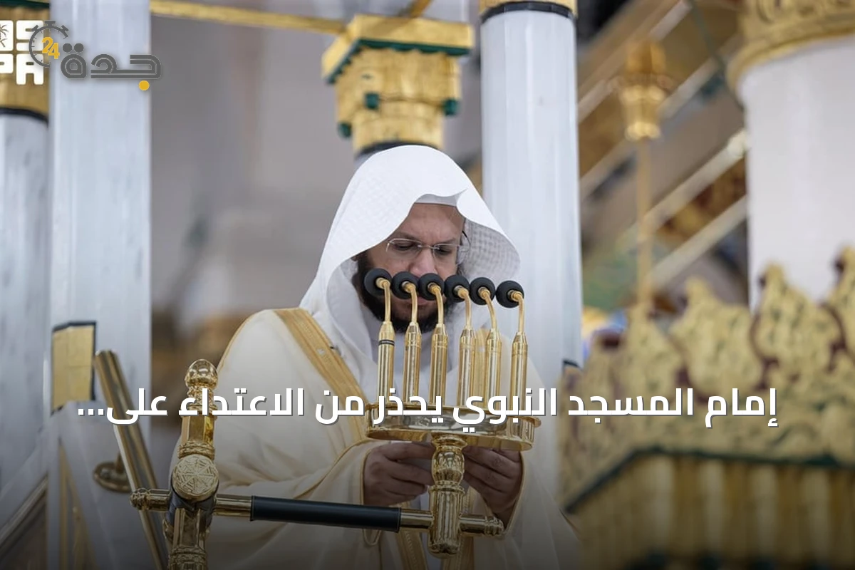 إمام المسجد النبوي يحذّر من الاعتداء على الحرمين وترويع المصلين: جرائم عظيمة