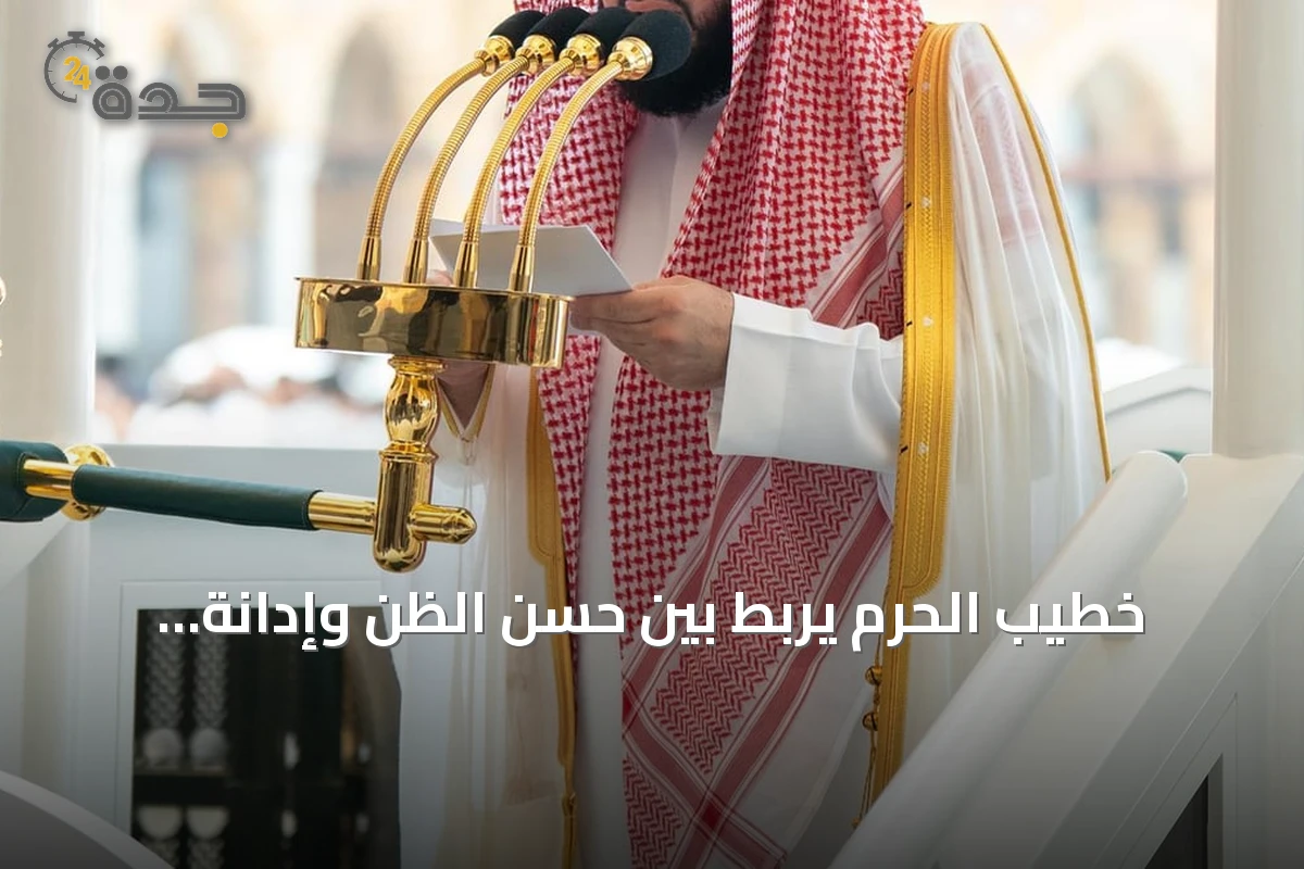 خطيب الحرم يربط بين حسن الظن وإدانة استهداف الحوثي للمقدسات