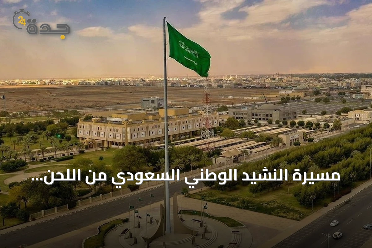 مسيرة النشيد الوطني السعودي من اللحن الأول إلى الكلمات الرسمية