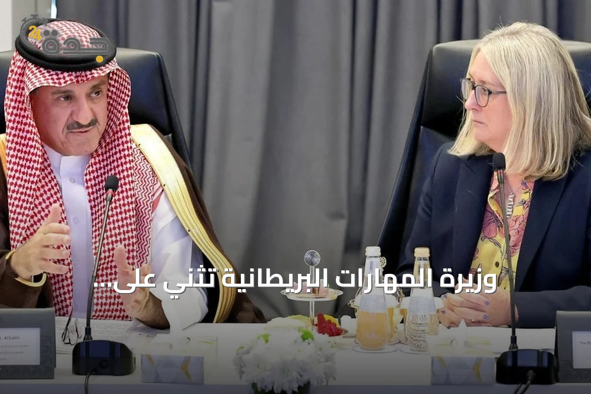 وزيرة المهارات البريطانية تثني على النموذج السعودي لجودة التعليم وتعتمد على البيانات