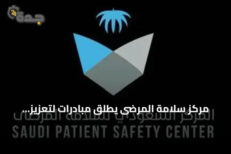 مركز سلامة المرضى يطلق مبادرات لتعزيز أمان المرضى ودعم الشراكة الصحية
