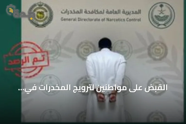 القبض على مواطنين لترويج المخدرات في الجوف وجازان ودعوة أمنية للإبلاغ
