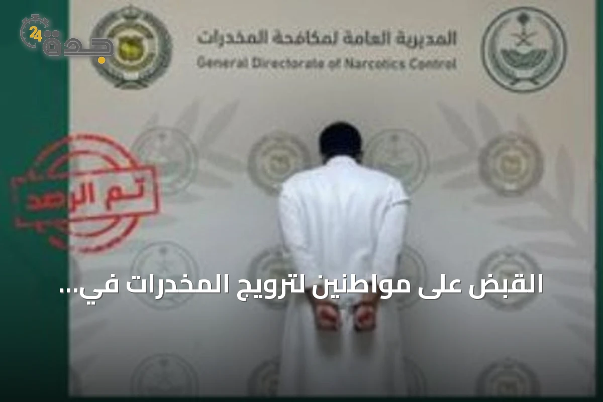 القبض على مواطنين لترويج المخدرات في الجوف وجازان ودعوة أمنية للإبلاغ