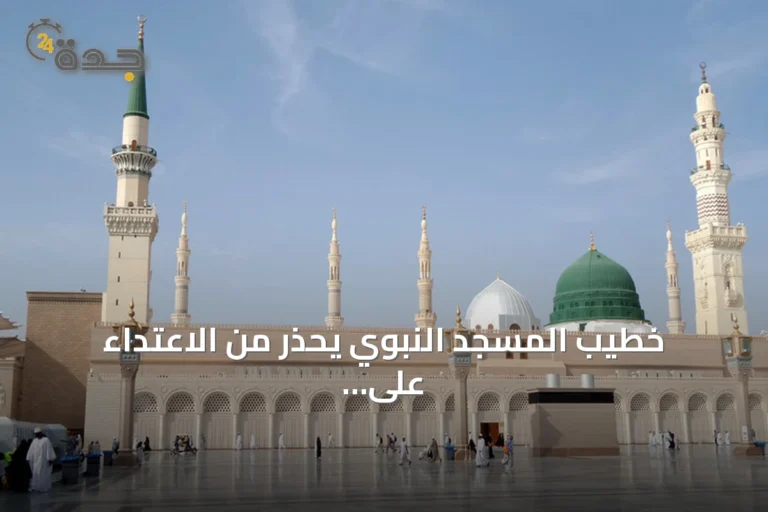خطيب المسجد النبوي يحذر من الاعتداء على الحرمين ويصفه بجريمة كبرى