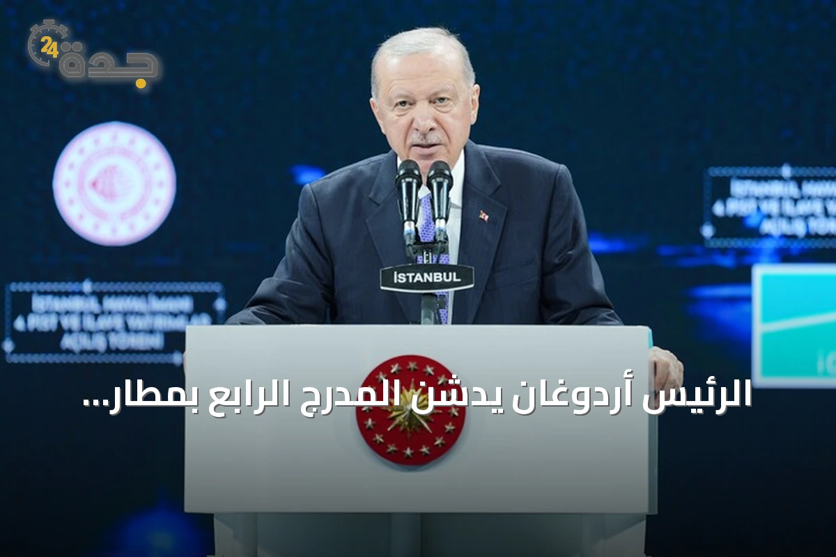 الرئيس أردوغان يدشن المدرج الرابع بمطار إسطنبول ويؤكد طموح تركيا في النقل الجوي